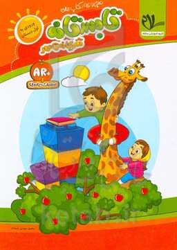 کتاب تابستانه - تفریحانه تا مهر (ورودی به اول دبستان): شامل مفاهیم اساسی (زبان‌آموزی، ریاضیات و ...) ...