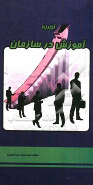 تجربه آموزش در سازمان