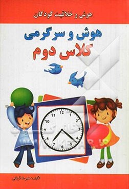 هوش و سرگرمی: کلاس دوم: هوش و خلاقیت کودکان