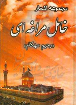 مجموعه اشعار خامل مراغه‌ای: مراثی - غزلیات - دل‌نوشته‌ها