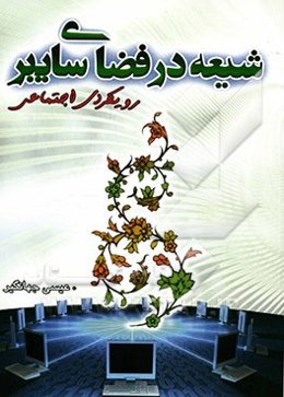 شیعه در فضای سایبر