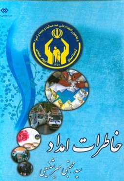 خاطرات امداد