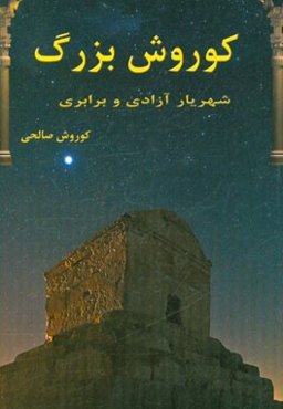 کوروش بزرگ شهریار آزادی و برابری