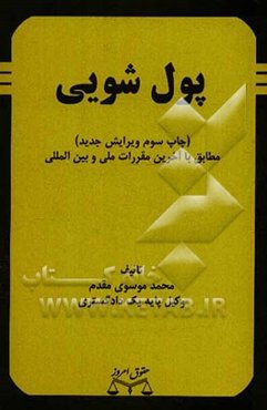 پول‌شویی (مطابق با آخرین مقررات ملی و بین‌المللی)