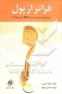 فراتر از پول