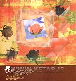 حریم ریحانه: کتابچه پوشش و عفاف: نگاهی جامع (درون دینی و برون دینی) به موضوع پوشش و عفاف