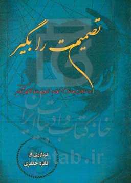 تصمیمت را بگیر