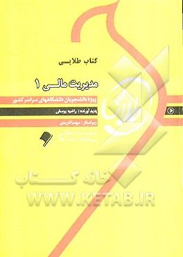 کتاب طلایی مدیریت مالی 1: ویژه دانشجویان دانشگاه‌های سراسر کشور