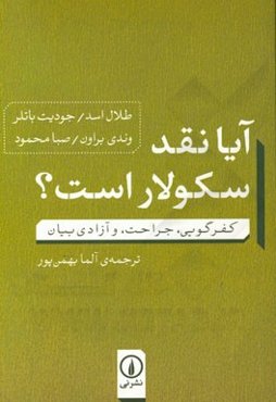 آیا نقد سکولار است؟: کفرگویی، جراحت، و آزادی بیان