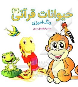 حیوانات قرآنی: رنگ‌آمیزی