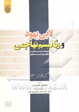 لابی یهود و رئالیسم تهاجی: مجموعه مقالاتی از جان میرشایمر