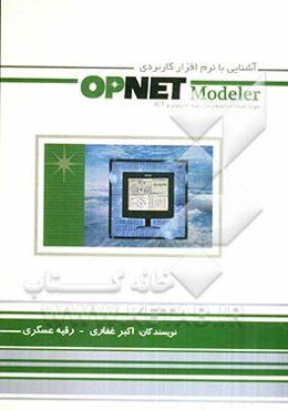 آشنایی با نرم‌افزار کاربردی OPENT Modeler: مورد استفاده دانشجویان رشته کامپیوتر و ICT