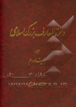 دایره‌المعارف بزرگ اسلامی: خانواده - خندق