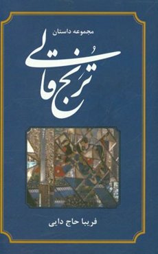 ترنج قالی: مجموعه داستان‌های کوتاه