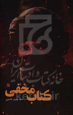 کتاب مخفی