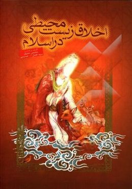 اخلاق زیست‌محیطی در اسلام