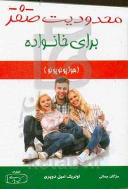 محدودیت صفر برای خانواده (هواوپونوپونو): روش باستانی و شفابخش بومیان هاوایی برای بهبود بخشیدن به روابط، بخشش و عشق