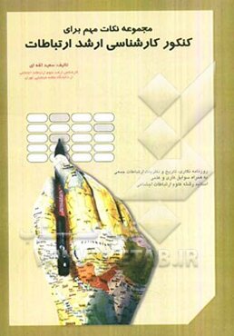 مجموعه نکات کنکور کارشناسی ارشد علوم ارتباطات اجتماعی