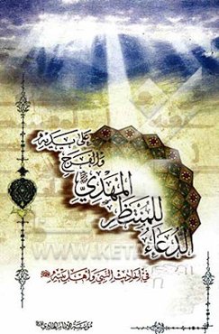 الدعاء للمنتظر المهدی و الفرج علی یدیه فی احادیث النبی و اهل بیته (ع)