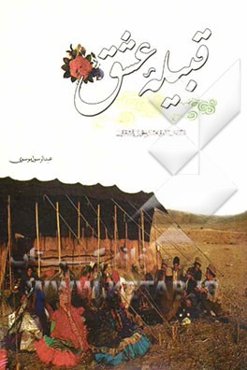 قبیله‌ی عشق