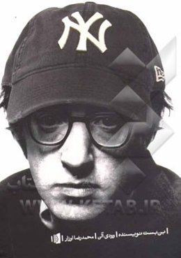 بن‌بست نویسنده: مجموعه طنزهای وودی آلن