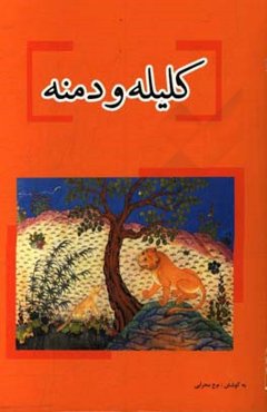 داستان‌های کلیله و دمنه