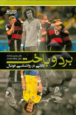 برد و باخت: نکاتی در روانشناسی فوتبال