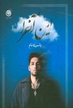 این آخرا: گزیده ترانه‌ها