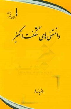 دانستنی‌های شگفت‌انگیز