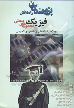 مجموعه‌های مبحثی فیزیک: ویژه رشته‌های ریاضی و تجربی قابل استفاده داوطلبان سال دوم دبیرستان، پیش‌دانشگاهی، کنکور، مراکز...