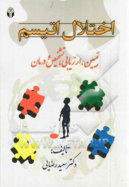 اختلال اتیسم: تبیین، ارزیابی، تشخیص و درمان
