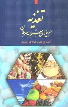 تغذیه در بیماران مبتلا به سرطان