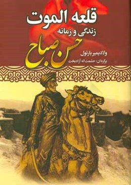 قلعه الموت: زندگی و زمانه حسن صباح