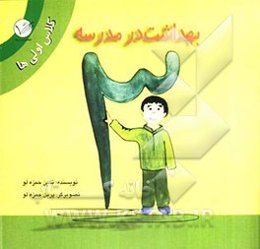 بهداشت در مدرسه: کلاس اولی‌ها