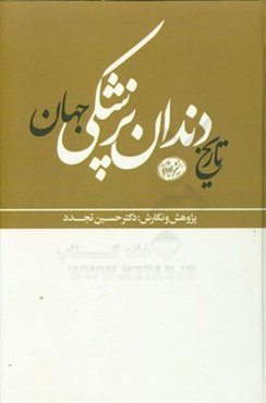 تاریخ دندان‌پزشکی جهان