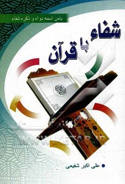 شفاء با قرآن: آشنایی با کلیات و فضائل قرائت سوره‌ها