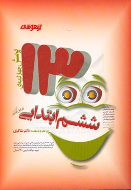 1300 پرسش چهارگزینه‌ای برگزیده کنکور تیزهوشان ششم ابتدایی