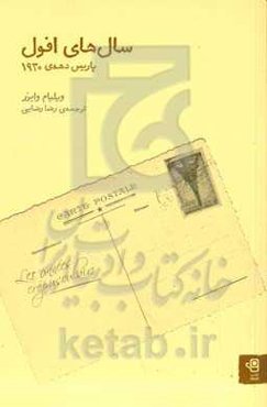 سال‌های افول‬‏‫: پاریس دهه‌ی 1930