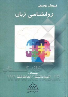 فرهنگ توصیفی روان‌شناسی زبان