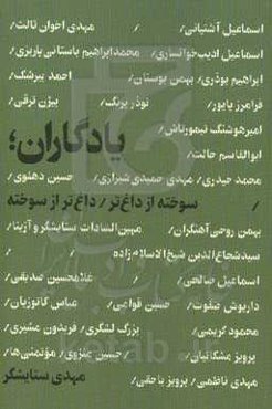 یادگاران؛ سوخته از داغ‌تر / داغ‌تر از سوخته