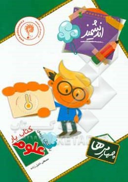 کتاب‌یار اندیشمند: علوم چهارمی‌ها قابل استفاده‌ی دانش‌آموزان پایه‌ی چهارم ابتدایی