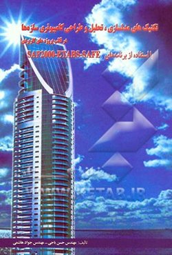 تکنیکهای مدلسازی، تحلیل و طراحی کامپیوتری سازه در قالب پروژه‌های کاربردی با استفاده از برنامه‌های SAP 2000-ETABS-SAFE