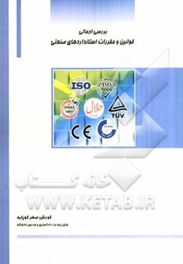 بررسی اجمالی قوانین و مقررات استانداردهای صنعتی