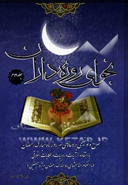 نجوای روزه‌داران: شرح و توضیحی بر دعاهای هر روز ماه مبارک رمضان با استفاده از آیات و روایات و حکایات اخلاقی ...: دعای روز شانزدهم تا سی‌ام