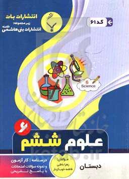 مجموعه کمک ‌آموزشی و درسی علوم تجربی ششم دبستان: شامل درسنامه، کارآزمون و نمونه سوالات امتحانی با پاسخ تشریحی