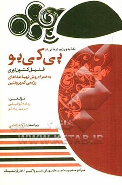 تغذیه و رژیم‌درمانی در پی‌کی‌یو (فنیل کتون اوری): به همراه روش تهیه غذاهای رژیمی کم‌پروتئین
