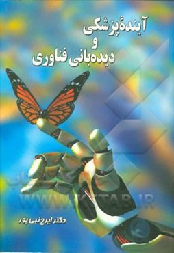 آینده پزشکی و دیده‌بانی فناوری