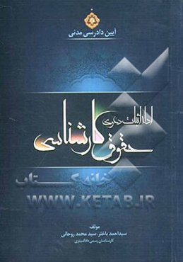 آیین دادرسی مدنی: ادله اثبات دعوی حقوق کارشناسی