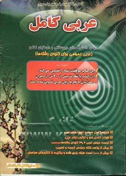 آشنایی با قواعد صرف و نحو زبان عربی: عربی کامل: ویژه دانش‌آموزان دبیرستانی و داوطلبان کنکور (عربی عمومی ...)
