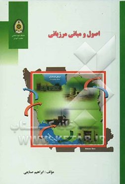 اصول و مبانی مرزبانی